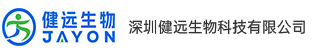 深圳健远生物科技有限公司